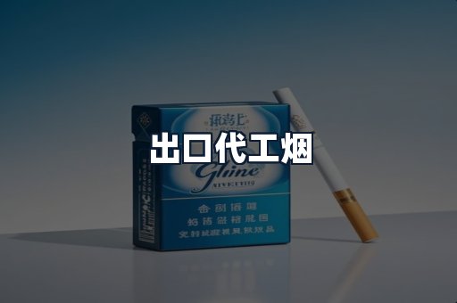 出口代工烟