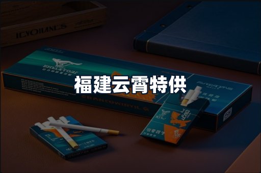 福建云霄特供
