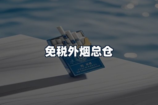 免税外烟总仓